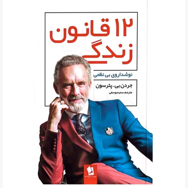 کتاب 12 قانون زندگی اثر جردن بی.پترسون انتشارات شیرمحمدی