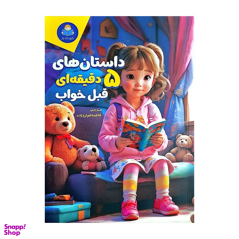کتاب داستان های 5 دقیقه ای قبل خواب دخترانه اثر فاطمه قربان زاده انتشارات کودک یار