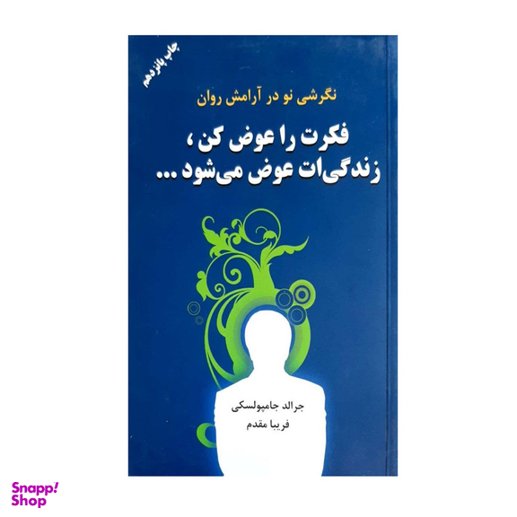 کتاب فکرت را عوض کن زندگی ات عوض می شود اثر جرالد جامپولسکی انتشارات دایره