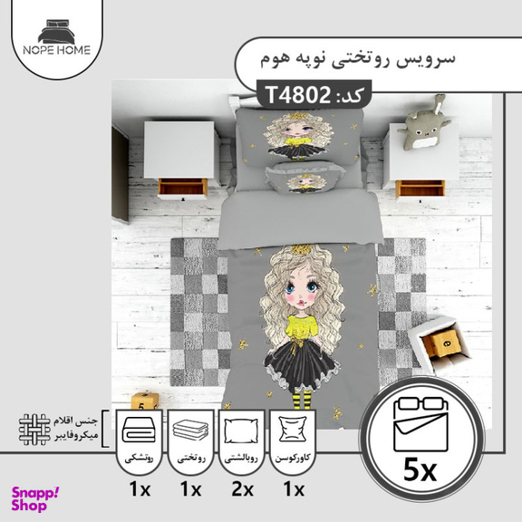 سرویس روتختی کودک نوپه هوم طرح کارتونی کد T4802 تک نفره