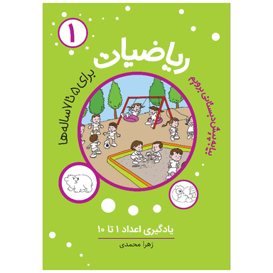 کتاب بیا به پیش دبستانی برویم ریاضیات پیش دبستانی 1 اثر زهرا محمدی انتشارات مهاجر