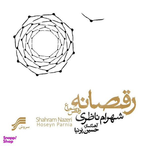 آلبوم موسیقی رقصانه رقص سماع اثر شهرام ناظری
