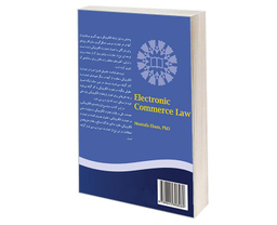 کتاب حقوق تجارت الکترونیکی اثر دکتر مصطفی السان انتشارات سمت