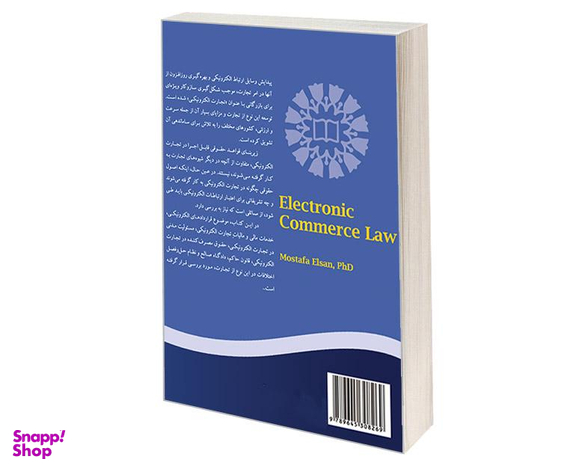 کتاب حقوق تجارت الکترونیکی اثر دکتر مصطفی السان انتشارات سمت
