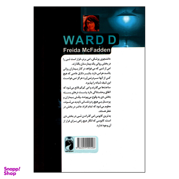 کتاب بخش دی اثر فریدا مک فادن نشر خودمونی