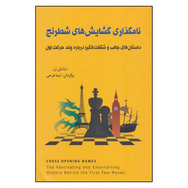 کتاب نامگذاری گشایش های شطرنج اثر ناتان رز انتشارات شباهنگ