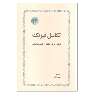 کتاب تکامل فیزیک اثر آلبرت آینشتاین و لئوپولد اینفلد انتشارات خوارزمی