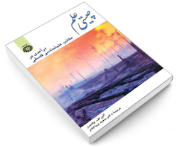 کتاب چیستی علم؛ درآمدی بر مکاتب علم‌ شناسی فلسفی اثر آلن اف چالمرز نشر سمت