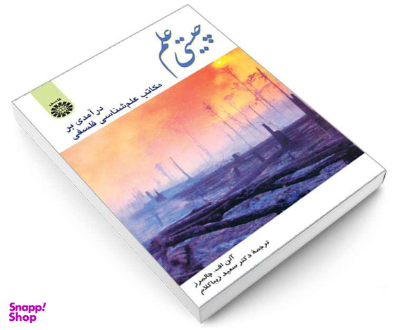 کتاب چیستی علم؛ درآمدی بر مکاتب علم‌ شناسی فلسفی اثر آلن اف چالمرز نشر سمت