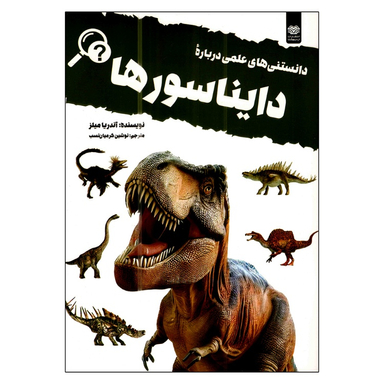 کتاب دانستنی های علمی درباره دایناسورها اثر آندریا میلز انتشارات اردیبهشت