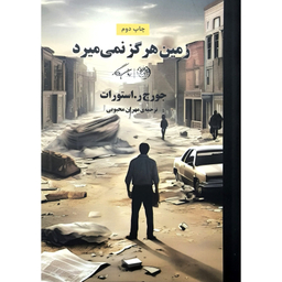 کتاب زمین هرگز نمی میرد اثر جورج ر استورات نشر روزگار