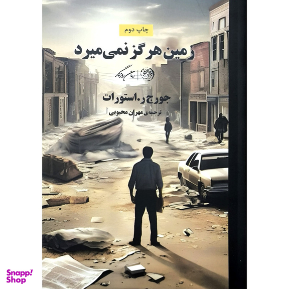 کتاب زمین هرگز نمی میرد اثر جورج ر استورات نشر روزگار