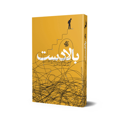 کتاب بالادست اثر دن هیث انتشارات آریانا قلم