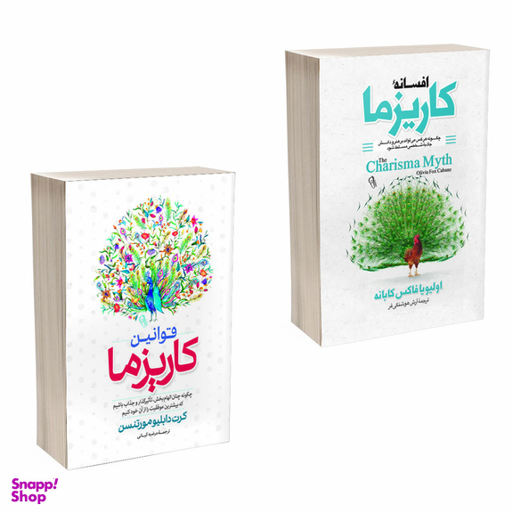 کتاب افسانه کاریزما و قوانین کاریزما اثر اولیویا فاکس کابان و کرت دبلیو مورتنسن انتشارات آذربیان 2 جلدی