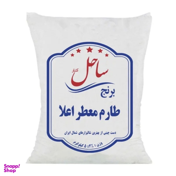 برنج طارم معطر اعلا ساحل کنار وزن 5 کیلوگرم