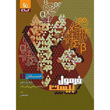 کتاب فرمول بیست حسابان یازدهم ریاضی اثر ندا فرهختی کبیر انتشارات گاج