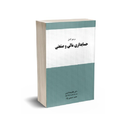 کتاب مرجع کامل حسابداری مالی و صنعتی اثر غلامرضا کرمی انتشارات نگاه دانش