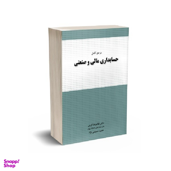 کتاب مرجع کامل حسابداری مالی و صنعتی اثر غلامرضا کرمی انتشارات نگاه دانش