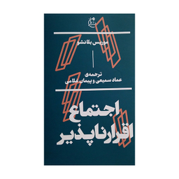کتاب اجتماع اقرار ناپذیر اثر موریس بلانشو انتشارات بان