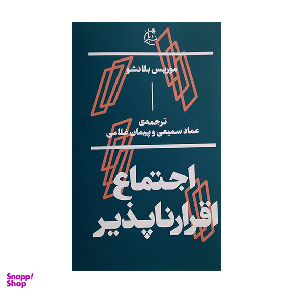 کتاب اجتماع اقرار ناپذیر اثر موریس بلانشو انتشارات بان