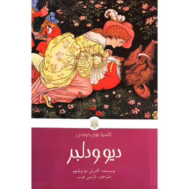 کتاب كلاسيک های خواندنی ديو و دلبر اثر گابريل دو ويلنوو انتشارات پيدايش