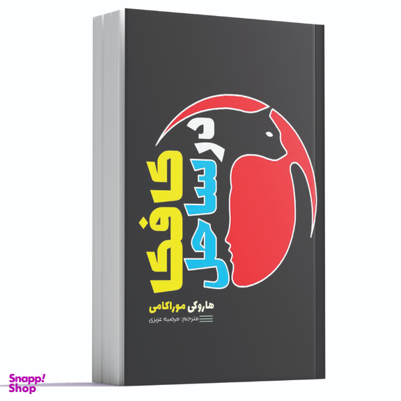 کتاب کافکا در ساحل اثر هاروکی موراکامی انتشارات آراستگان