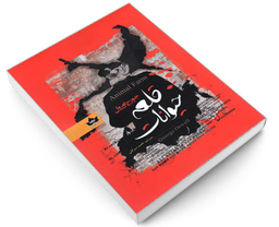 کتاب قلعه حیوانات اثر جورج اورول نشر شاهدخت پاییز