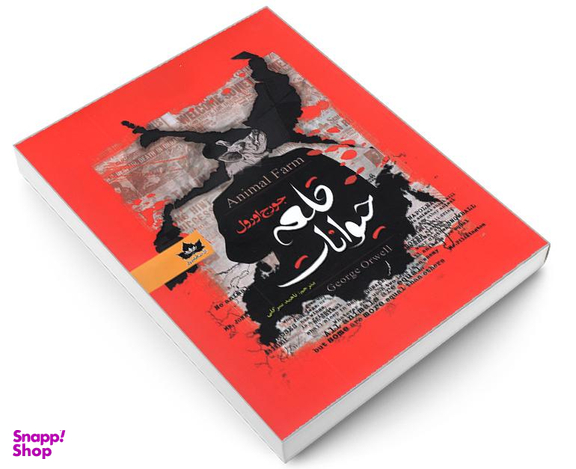 کتاب قلعه حیوانات اثر جورج اورول نشر شاهدخت پاییز