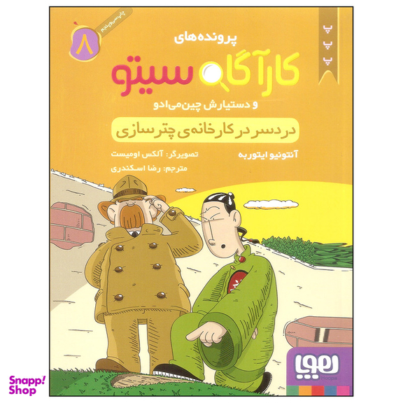 کتاب کارآگاه سیتو 8 اثر آنتونیو ایتوربه نشر هوپا