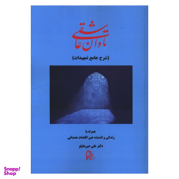 کتاب تاوان عاشقی اثر علی عین علیلو انتشارات چاپار