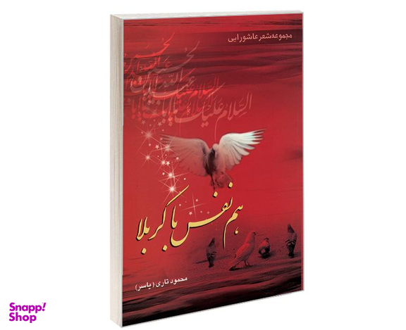 کتاب مجموعه شعر عاشورایی هم نفس با کربلا اثر محمود تاری نشر مشعر