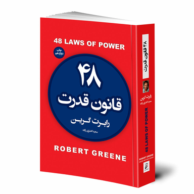 کتاب 48 قانون قدرت اثر رابرت گرین