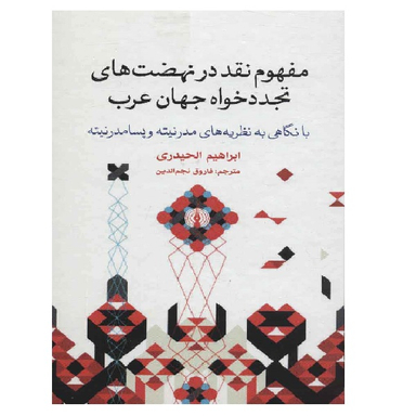 کتاب مفهوم نقد در نهضت‌های تجددخواه اثر ابراهیم الحیدری نشر علمی فرهنگی