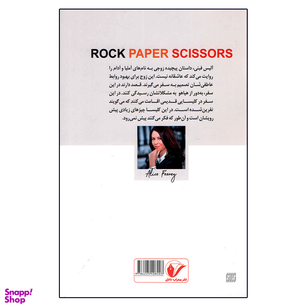 کتاب سنگ کاغذ قیچی اثر آلیس فینی انتشارات محراب دانش