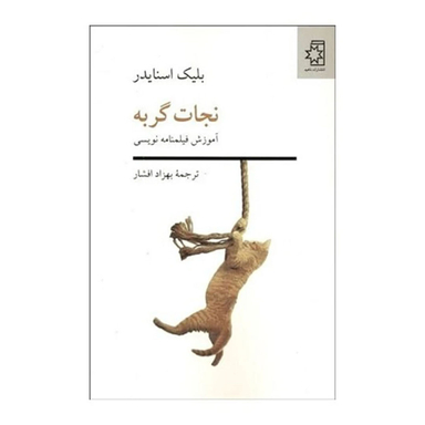 کتاب نجات گربه اثر بلیک اسنایدر انتشارات ناهید