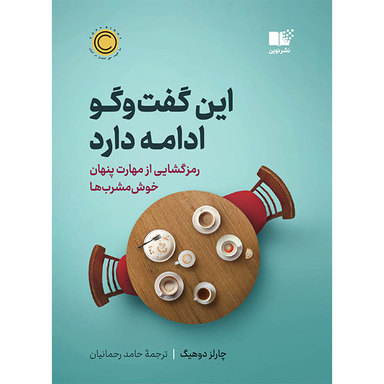 کتاب این گفت و گو ادامه دارد اثر چارلز دوهیگ نشر نوین
