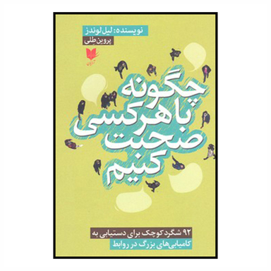 کتاب چگونه با هر کسی صحبت کنیم اثر لیل لوندز انتشارات آرایان