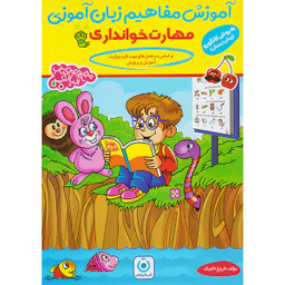 کتاب آموزش مفاهیم زبان آموزی مهارت خوانداری اثر فروغ تاجیک انتشارات گامی تا فرزانگان