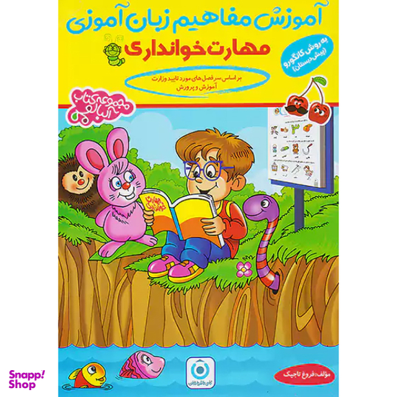 کتاب آموزش مفاهیم زبان آموزی مهارت خوانداری اثر فروغ تاجیک انتشارات گامی تا فرزانگان