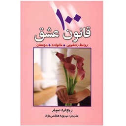 کتاب 100 قانون عشق اثر ریچارد تمپلر انتشارات چابک اندیش