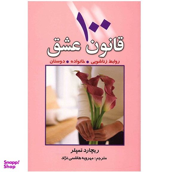 کتاب 100 قانون عشق اثر ریچارد تمپلر انتشارات چابک اندیش