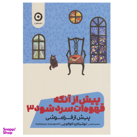 کتاب پیش از آنکه قهوه ات سرد شود 3 اثر توشیکازو کاواگوچی انتشارات مون
