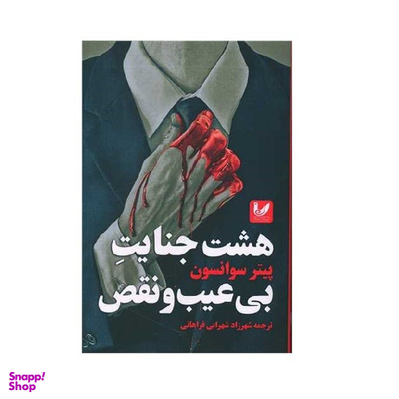 کتاب هشت جنایت بی عیب و نقص اثر پیتر سوانسون انتشارات اندیشه احسان