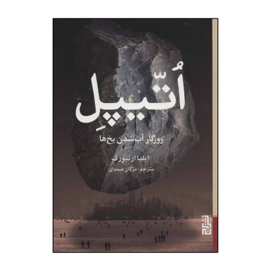 کتاب اتیپل اثر ایلیا ارنبورگ انتشارات برج