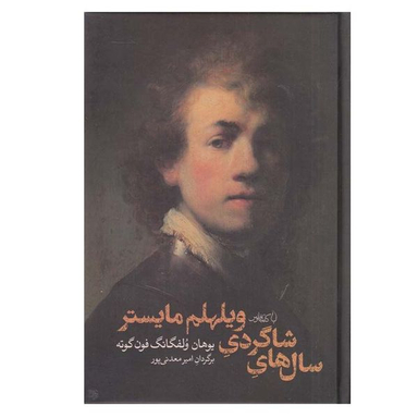 کتاب سال های شاگردی اثر ویلهلم مایستر انتشارات کتاب فانوس