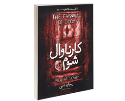 کتاب کارناوال شوم اثر ریچارد دنی نشر آوای ماندگار