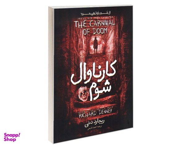 کتاب کارناوال شوم اثر ریچارد دنی نشر آوای ماندگار