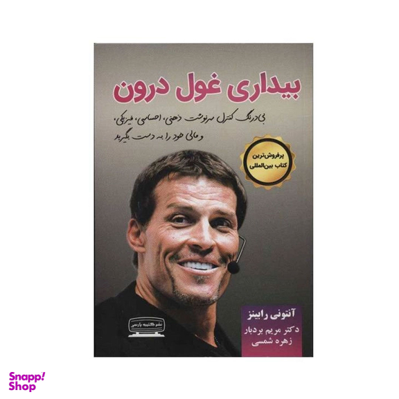 کتاب بیداری غول درون اثر آنتونی رابینز نشر کتیبه پارسی