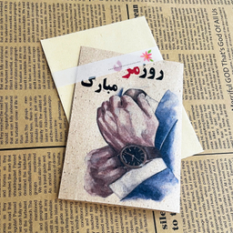 کارت پستال طرح روز مرد مبارک کد 1