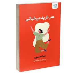 کتاب هنر ظریف بی‌خیالی اثر مارک منسون نشر آذرگون